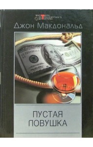 Пустая ловушка: Детективные романы