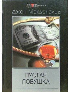 Пустая ловушка: Детективные романы