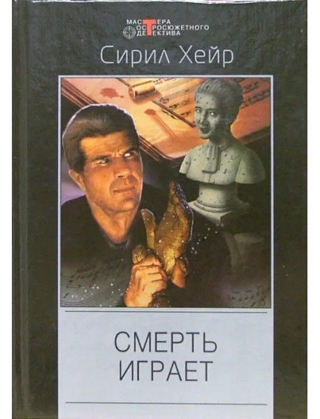 Смерть играет