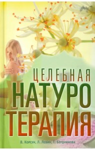 Целебная натуротерапия. Практика очищения и восстановления организма естественными методами