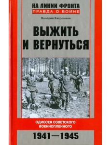 Выжить и вернуться. Одиссея советского военнопленного. 1941-1945