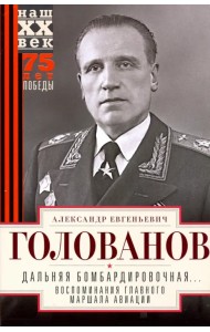 Дальняя бомбардировочная... Воспоминания Главного маршала авиации. 1941 - 1945