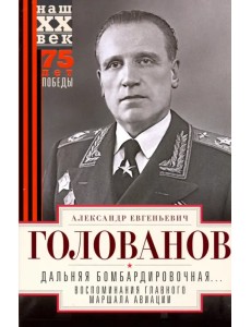 Дальняя бомбардировочная... Воспоминания Главного маршала авиации. 1941 - 1945 Дальняя бомбардировочная... Воспоминания Главного маршала авиации. 1941 - 1945