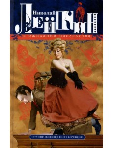 В ожидании наследства. Страница из жизни Кости В ожидании наследства. Страница из жизни Кости