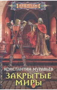 Закрытые миры