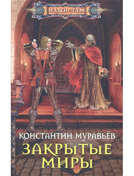 Закрытые миры