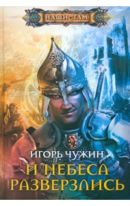 И небеса разверзлись