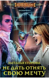 Не дать отнять свою мечту