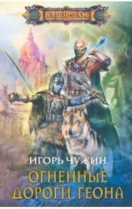 Огненные дороги Геона