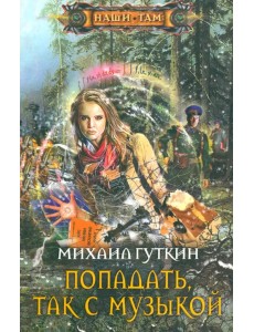 Попадать, так с музыкой Попадать, так с музыкой