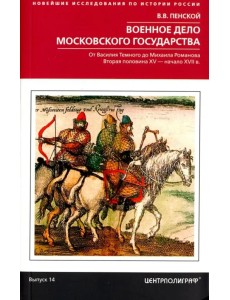 Военное дело Московского государства