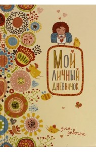 Мой личный дневничок 