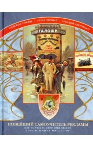 Новейший самоучитель рекламы