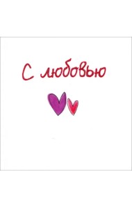 С любовью