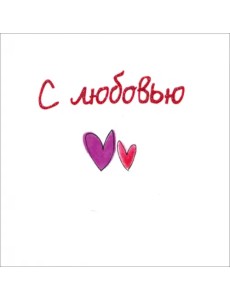 С любовью