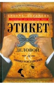 Этикет деловой и общегражданский. История и современность. Руководство для воспитанных людей