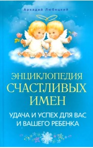 Энциклопедия счастливых имен