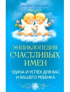 Энциклопедия счастливых имен