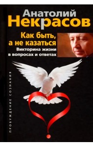 Как быть, а не казаться. Викторина жизни в вопросах и ответах