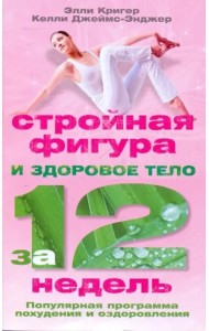 Стройная фигура и здоровое тело за 12 недель