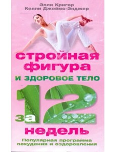 Стройная фигура и здоровое тело за 12 недель Стройная фигура и здоровое тело за 12 недель