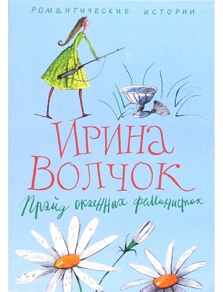 Прайд окаянных феминисток