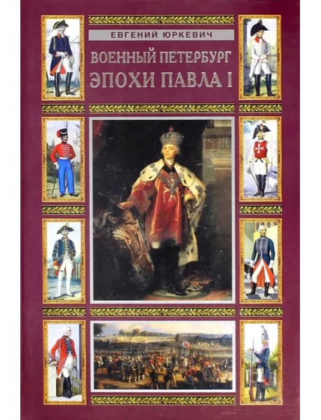 Военный Петербург эпохи Павла I