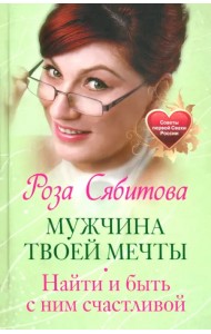Мужчина твоей мечты. Найти и быть с ним счастливой