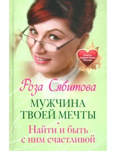 Мужчина твоей мечты. Найти и быть с ним счастливой