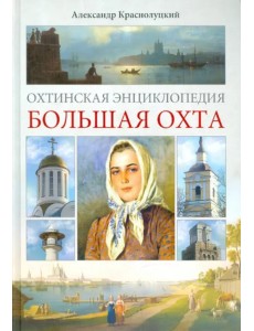 Охтинская энциклопедия. Большая Охта