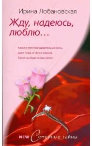 Жду, надеюсь, люблю