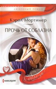 Прочь от соблазна