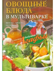 Овощные блюда в мультиварке. Вкусно, просто, полезно