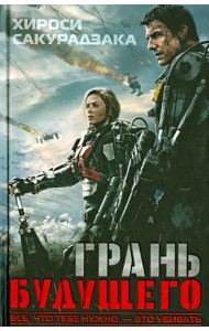 Грань будущего