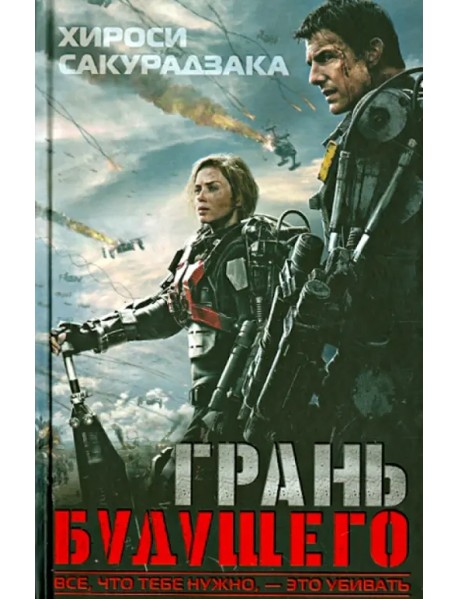 Грань будущего