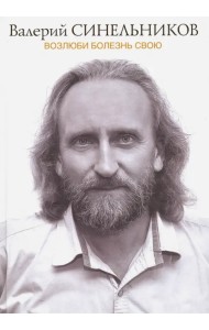 Возлюби болезнь свою (подарочная)