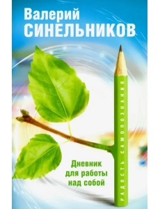 Радость самопознания. Дневник для работы над собой