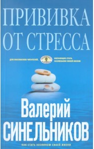Прививка от стресса. Как стать хозяином своей жизни