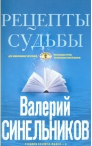 Рецепты судьбы. Учебник хозяина жизни-2