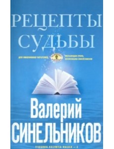 Рецепты судьбы. Учебник хозяина жизни-2