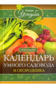 Календарь умного садовода и огородника