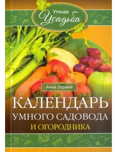 Календарь умного садовода и огородника