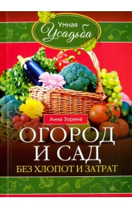 Огород и сад без хлопот и затрат