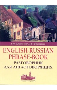 Разговорник для англоговорящих. English-Russian Phrase-book