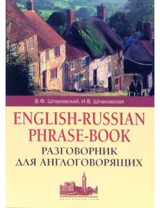 Разговорник для англоговорящих. English-Russian Phrase-book Разговорник для англоговорящих. English-Russian Phrase-book
