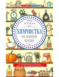 Химчистка на вашей кухне. Все для идеальной чистоты дома. Моем, чистим, полируем своими руками
