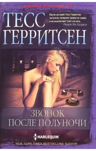 Звонок после полуночи