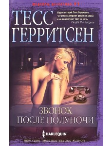 Звонок после полуночи Звонок после полуночи