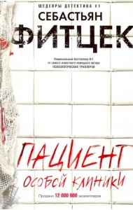 Пациент особой клиники