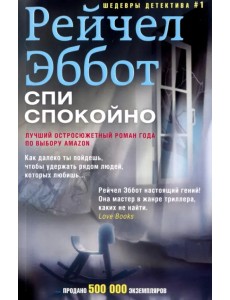 Спи спокойно Спи спокойно